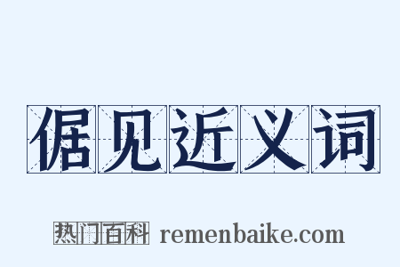 倨见近义词是什么意思的图片